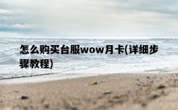 怎么購買臺服wow月卡，詳細步驟教程