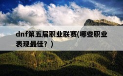 dnf第五屆職業聯賽，哪些職業表現最佳？
