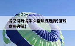 龍之谷綠龍牛頭怪屬性選擇，游戲攻略詳解