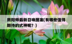 陰陽師最新召喚圖案，有哪些值得期待的式神呢？