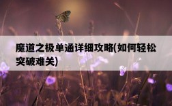 魔道之極單通詳細攻略，如何輕松突破難關