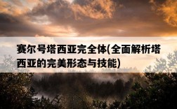賽爾號塔西亞完全體，全面解析塔西亞的完美形態與技能