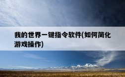 我的世界一鍵指令軟件，如何簡化游戲操作