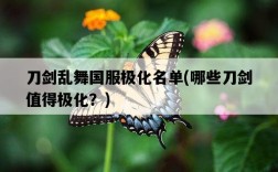 刀劍亂舞國服極化名單，哪些刀劍值得極化？