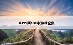 4399阿sue小游戲全集