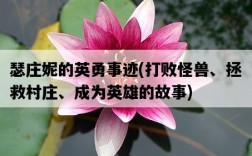 瑟莊妮的英勇事跡，打敗怪獸、拯救村莊、成為英雄的故事