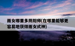 雨女哪里多陰陽師，在哪里能夠更容易地獲得雨女式神