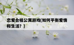戀愛合租公寓游戲，如何平衡愛情和生活？