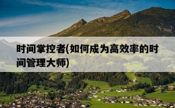 時間掌控者，如何成為高效率的時間管理大師