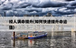 綾人滿命提升，如何快速提升命運值