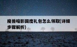 魔獸暗影國度禮包怎么領取，詳細步驟解析