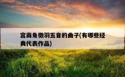 宮商角徵羽五音的曲子，有哪些經典代表作品