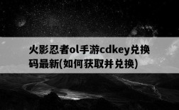 火影忍者ol手游cdkey兌換碼最新，如何獲取并兌換
