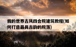 我的世界古風四合院建筑教程，如何打造最具古韻的院落