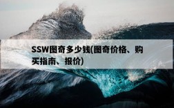 SSW圖奇多少錢，圖奇價格、購買指南、報價