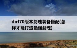 dnf70版本劍魂裝備搭配，怎樣才能打造最強劍魂