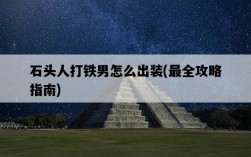 石頭人打鐵男怎么出裝,最全攻略指南