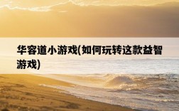 華容道小游戲，如何玩轉這款益智游戲