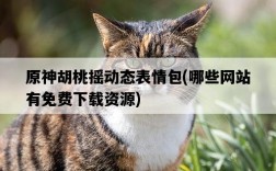原神胡桃搖動態表情包，哪些網站有免費下載資源