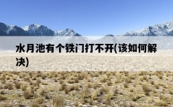 水月池有個鐵門打不開,該如何解決
