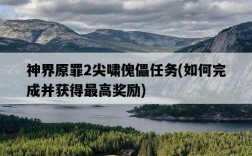 神界原罪2尖嘯傀儡任務，如何完成并獲得最高獎勵