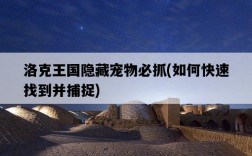 洛克王國隱藏寵物必抓，如何快速找到并捕捉