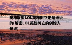 英雄聯盟LOL英雄樹立吧是誰說的，解密LOL英雄樹立的創始人是誰