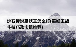 爐石傳說巫妖王怎么打，巫妖王戰斗技巧及卡組推薦