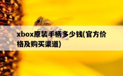 xbox原裝手柄多少錢，官方價格及購買渠道