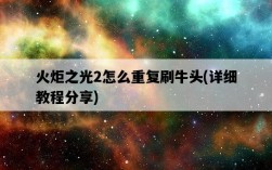 火炬之光2怎么重復刷牛頭，詳細教程分享