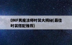 DNF男魔法師時裝大揭秘，最佳時裝搭配推薦