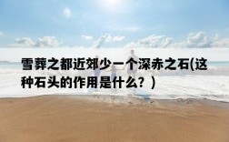 雪葬之都近郊少一個深赤之石，這種石頭的作用是什么？