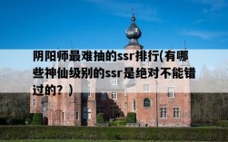 陰陽師最難抽的ssr排行，有哪些神仙級別的ssr是絕對不能錯過的？