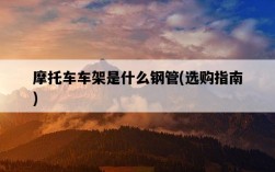 摩托車車架是什么鋼管，選購指南