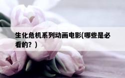 生化危機系列動畫電影，哪些是必看的？