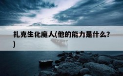 扎克生化魔人，他的能力是什么？
