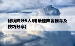 秘境降妖5人刷,最佳陣容推薦及技巧分享