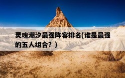 靈魂潮汐最強陣容排名，誰是最強的五人組合？