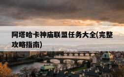 阿塔哈卡神廟聯盟任務大全，完整攻略指南