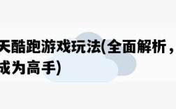 天天酷跑游戲玩法，全面解析，讓你成為高手