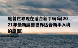 魔獸世界現在適合新手玩嗎,2021年最新魔獸世界適合新手入坑的原因