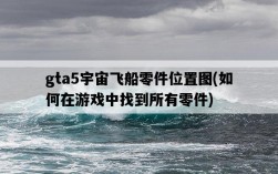 gta5宇宙飛船零件位置圖，如何在游戲中找到所有零件
