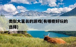 類似大富翁的游戲，有哪些好玩的選擇