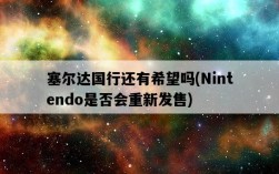 塞爾達國行還有希望嗎，Nintendo是否會重新發售