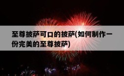 至尊披薩可口的披薩,如何制作一份完美的至尊披薩