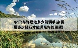 qq飛車許愿池多少能滿手游，需要多少鉆石才能滿足你的愿望
