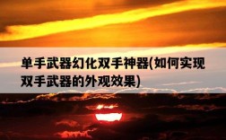 單手武器幻化雙手神器，如何實現雙手武器的外觀效果