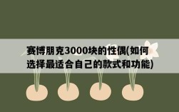 賽博朋克3000塊的性偶，如何選擇最適合自己的款式和功能