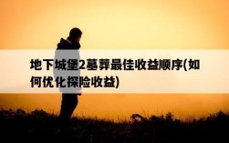 地下城堡2墓葬最佳收益順序，如何優化探險收益