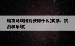 暗夜馬戲團能獲得什么，獎勵、挑戰和樂趣